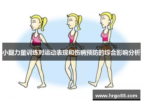 小腿力量训练对运动表现和伤病预防的综合影响分析